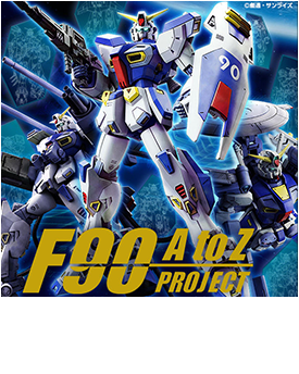 「F90 A to Z PROJECT」始動
