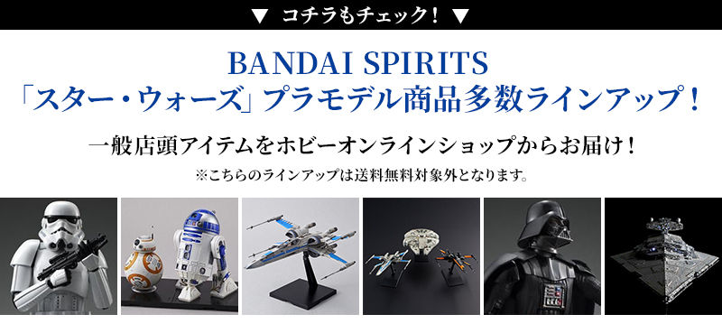 BANDAI SPIRITS 「スター・ウォーズ」プラモデル商品多数ラインアップ！ 