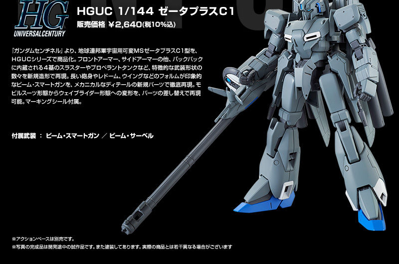 HGUC 1/144 ｾﾞｰﾀﾌﾟﾗｽC1｜プレミアムバンダイ｜バンダイナムコグループ