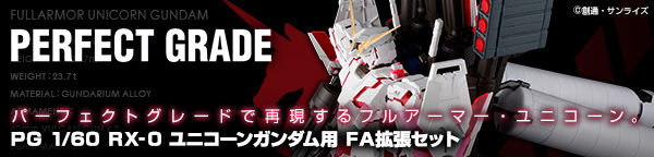 ＰＧ 1/60 RX-0 ユニコーンガンダム用 ＦＡ拡張ユニット 【再販】【２