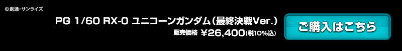 ｐｇ 1 60 Rx 0 ユニコーンガンダム 最終決戦ｖｅｒ ホビーオンラインショップ プレミアムバンダイ こどもから大人まで楽しめるバンダイ公式ショッピングサイト