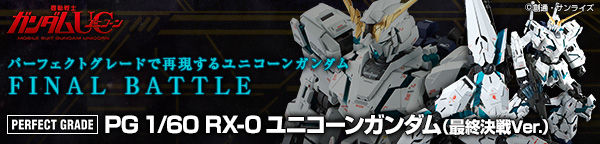 ＰＧ 1/60 RX-0 ユニコーンガンダム（最終決戦Ｖｅｒ．）【再販】【２ 