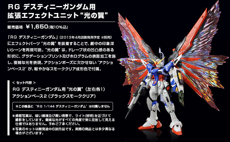 ＲＧ 1/144 デスティニーガンダム用 拡張エフェクトユニット“光の翼