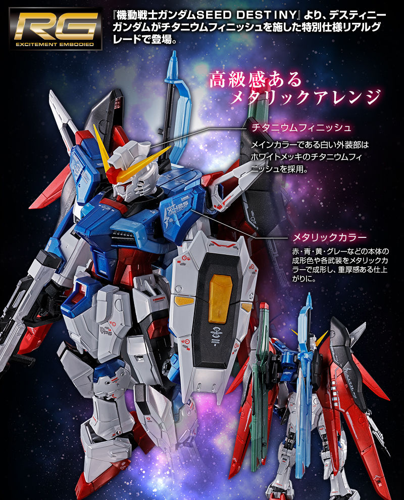 ＲＧ 1/144 デスティニーガンダム［チタニウムフィニッシュ