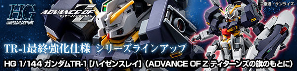 ｈｇ 1 144 ガンダムｔｒ １ ハイゼンスレイ Advance Of Z ティターンズの旗のもとに ガンダムシリーズ 趣味 コレクション プレミアムバンダイ公式通販