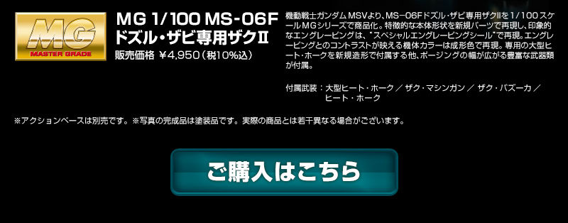 ＭＧ 1/100 MS-06F ドズル・ザビ専用ザクII｜プレミアムバンダイ