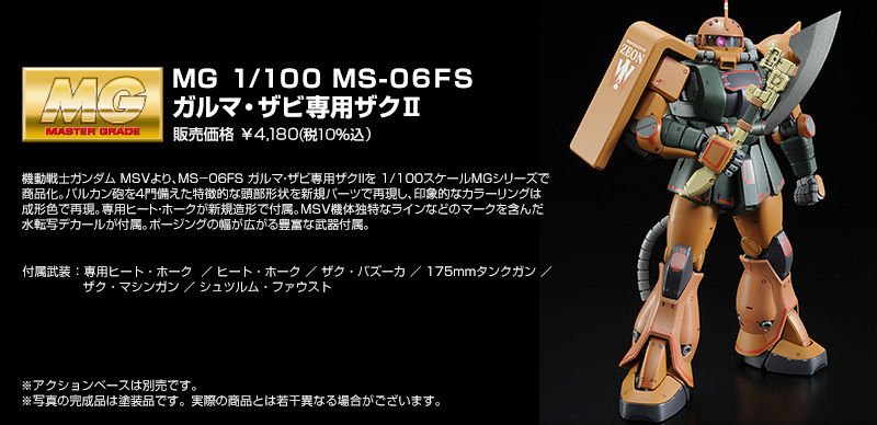 ＭＧ 1/100 MS-06FS ガルマ・ザビ専用 ザクＩＩ｜ホビーオンライン 
