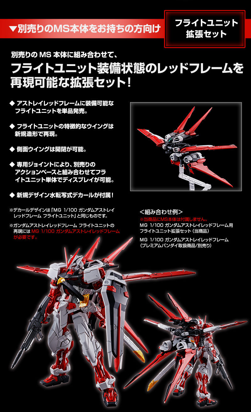 MG 1/100 Expansion Parts For MBF-P02 Gundam Astray Red Frame + Flight Unit