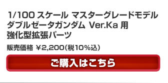 ＭＧ 1/100 強化型ダブルゼータガンダム Ver.Ka／ＭＧ 1/100 ダブル 