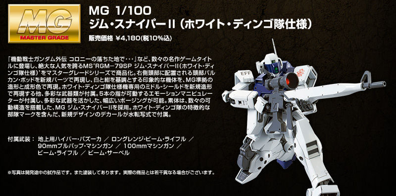 ｍｇ 1 100 ジム スナイパーii ホワイト ディンゴ 隊仕様 ホビーオンラインショップ プレミアムバンダイ こどもから大人まで楽しめるバンダイ公式ショッピングサイト