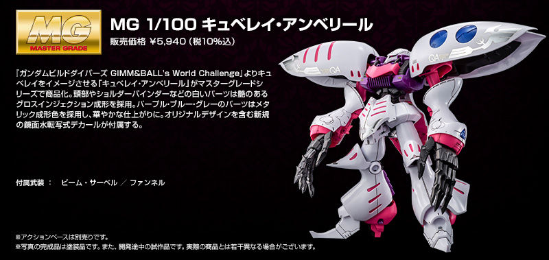 MG 1/100 キュベレイ・アンベリール プレミアムバンダイ限定-