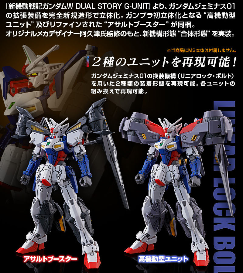 HG ガンダムジェミナス01用アサルトブースター\u0026高機動型ユニット