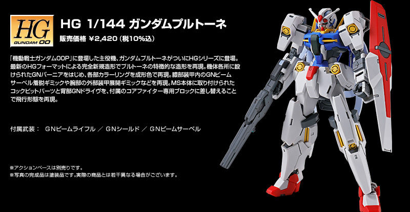 正規取扱店 バンダイ プレバン HG 1/144 ガンダムプルトーネ 他 