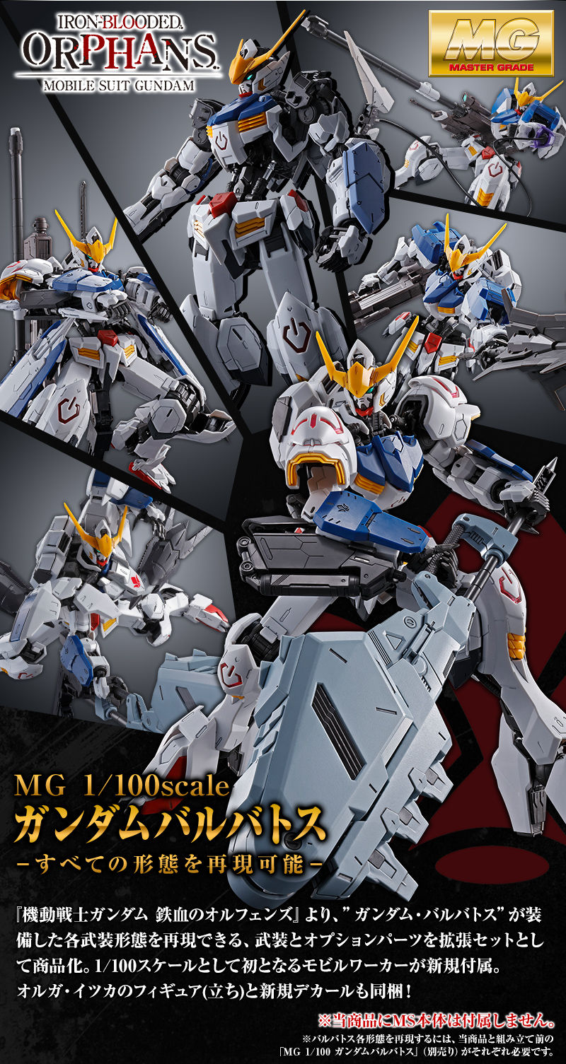 ｍｇ 1 100 ガンダムバルバトス用 拡張パーツセット ホビーオンラインショップ プレミアムバンダイ こどもから大人まで楽しめるバンダイ公式ショッピングサイト