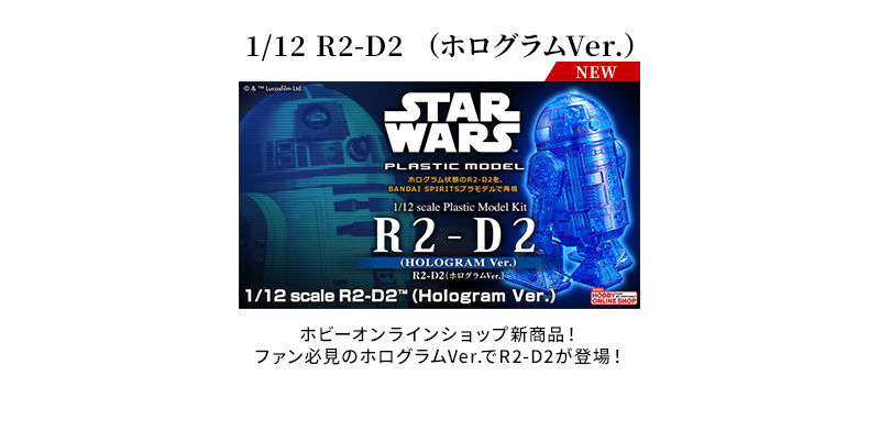 1/12 R2-D2（ホログラムＶｅｒ．）