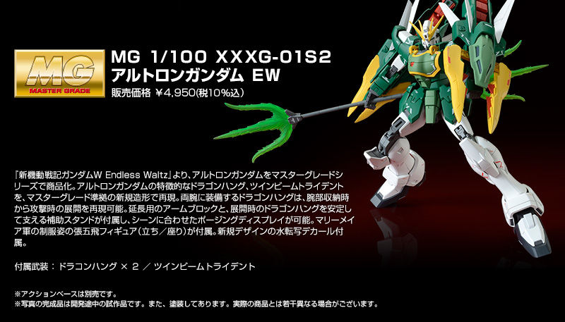 ｍｇ 1 100 アルトロンガンダム ｅｗ ホビーオンラインショップ プレミアムバンダイ こどもから大人まで楽しめるバンダイ公式ショッピングサイト