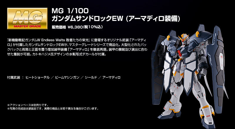 ＭＧ 1/100 ガンダムサンドロック ＥＷ（アーマディロ装備