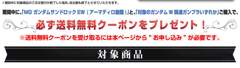 終了 ガンダムw Ew 敗者たちの栄光 送料無料キャンペーン オペレーション Free Delivery ホビーオンラインショップ プレミアムバンダイ こどもから大人まで楽しめるバンダイ公式ショッピングサイト