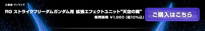 ｒｇ 1 144 ストライクフリーダムガンダム用 拡張エフェクトユニット 天空の翼 ホビーオンラインショップ プレミアムバンダイ こどもから大人まで楽しめるバンダイ公式ショッピングサイト