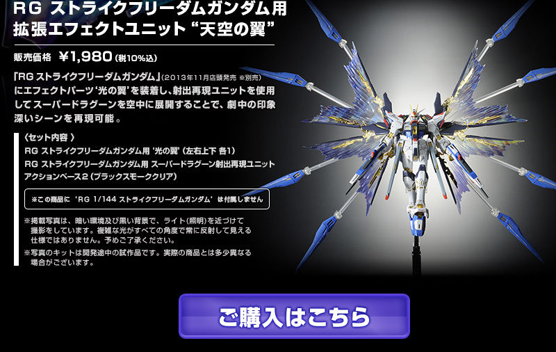 RG 1/144 Expansion Parts Wing of Sky for ZGMF-X20A Strike Freedom Gundam