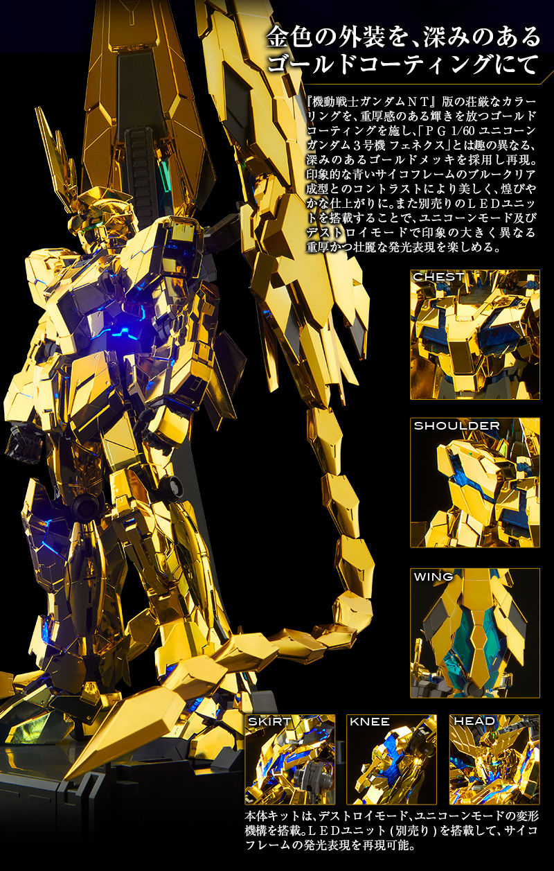 ＰＧ 1/60 ユニコーンガンダム３号機 フェネクス（ナラティブ