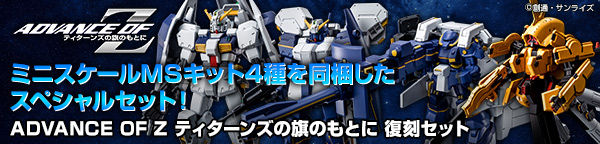 Advance Of Z ティターンズの旗のもとに 復刻セット ガンダムシリーズ 趣味 コレクション プレミアムバンダイ公式通販