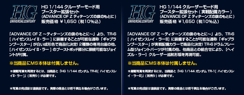 HGUC 1/144 Cruiser Mode Booster Set(Combat Deployment colors)
