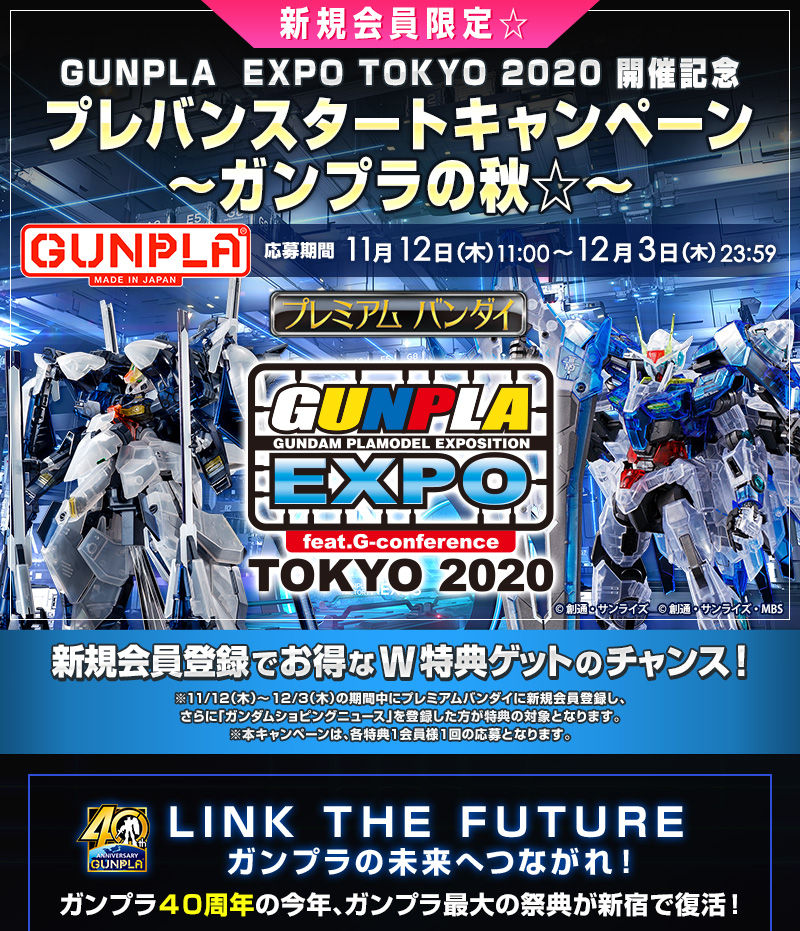 終了 新規会員限定 ガンプラｅｘｐｏ開催記念プレバンスタートキャンペーン ガンプラの秋 ホビーオンラインショップ プレミアムバンダイ バンダイ ナムコグループ公式通販サイト