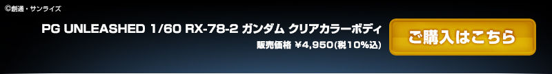 ｐｇ ｕｎｌｅａｓｈｅｄ 1 60 Rx 78 2 ガンダム クリアカラーボディ ホビーオンラインショップ プレミアムバンダイ バンダイナムコグループ公式通販サイト