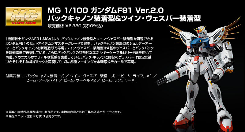 ＭＧ 1/100 ガンダムＦ９１ Ｖｅｒ．２．０ バックキャノン装着型