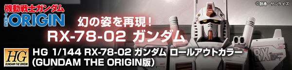 ｈｇ 1 144 Rx 78 02 ガンダム ロールアウトカラー Gundam The Origin版 ２次 ２０２１年６月発送 ガンダムシリーズ 趣味 コレクション プレミアムバンダイ公式通販