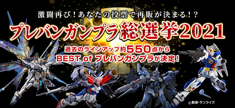 プレバンガンプラ総選挙2021｜プレミアムバンダイ｜バンダイナムコ