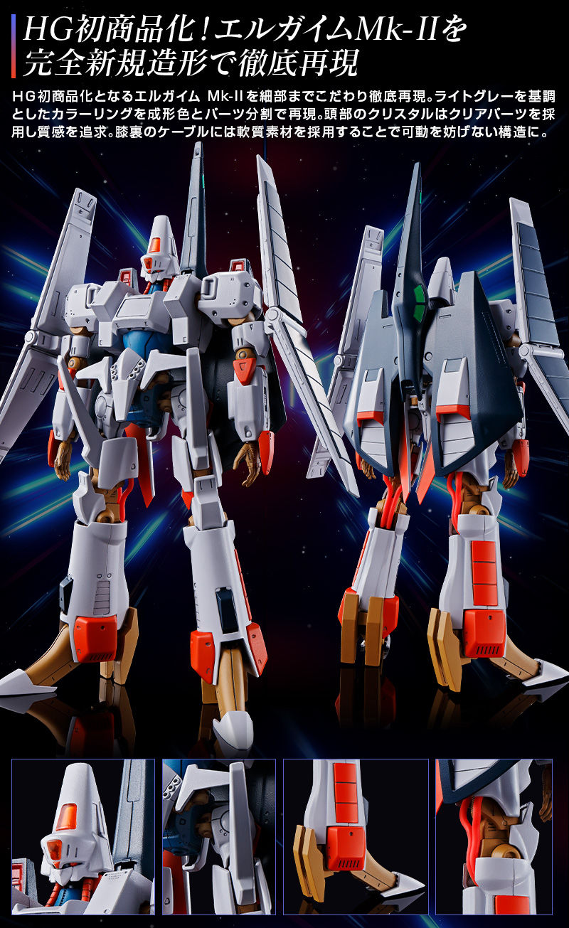 ＨＧ 1/144 エルガイムMk-II｜プレミアムバンダイ｜バンダイナムコ 