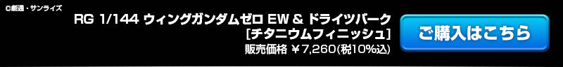 ｒｇ 1 144 ウイングガンダム Ew ドライツバーク チタニウムフィニッシュ ホビーオンラインショップ プレミアムバンダイ バンダイナムコグループ公式通販サイト