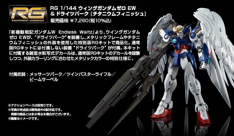 ＲＧ 1/144 ウイングガンダム EW & ドライツバーク［チタニウム