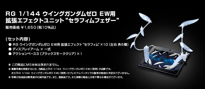 RG 1/144 Expansion Effect Unit Seraphim Feather for XXXG-00W0 Wing Gundam Zero(Endless Waltz)