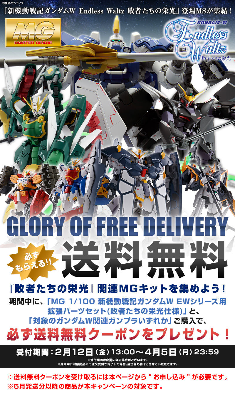 終了～ガンダムＷ ＥＷ 敗者たちの栄光 GROLY OF FREE DELIVERY