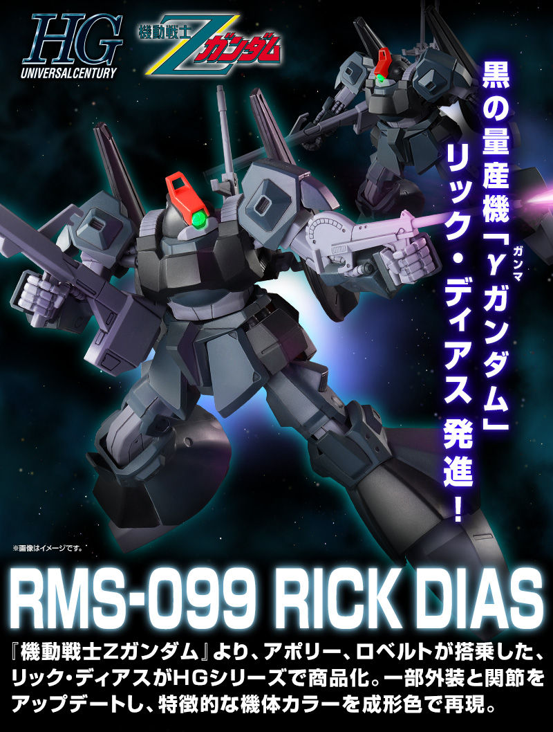 HG:リックディアス - プラモデル