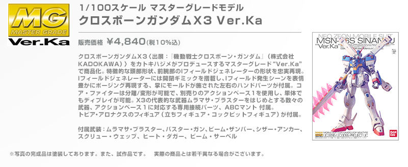 MG 1/100 ｸﾛｽﾎﾞｰﾝｶﾞﾝﾀﾞﾑX3 Ver.Ka｜プレミアムバンダイ｜バンダイ