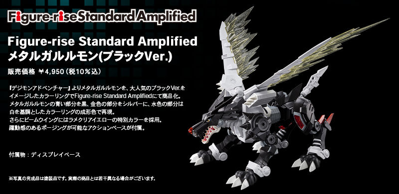 Figure-rise Standard Amplified メタルガルルモン（ブラックＶｅｒ 