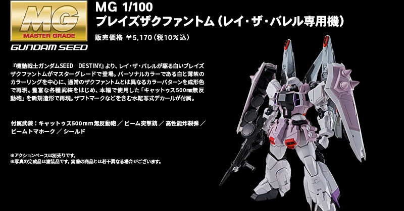 ＭＧ 1/100 ブレイズザクファントム（レイ・ザ・バレル専用機