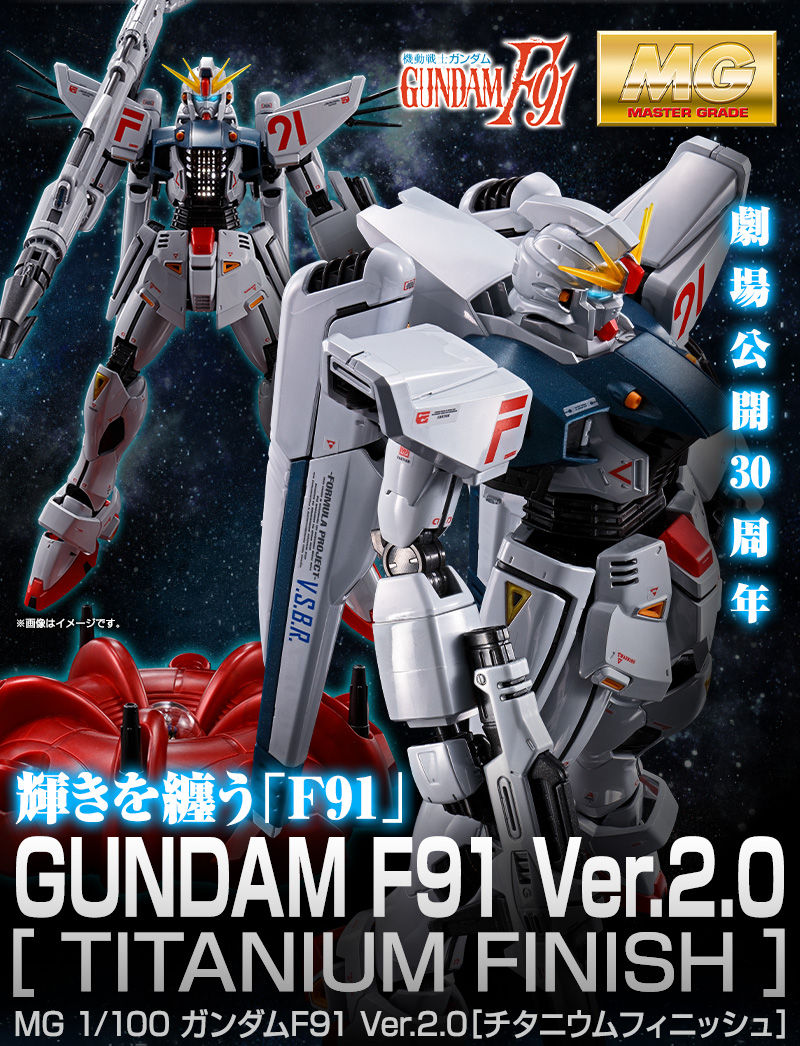 ＭＧ 1/100 ガンダムＦ９１ Ｖｅｒ．２．０［チタニウムフィニッシュ ...