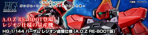 ＨＧ 1/144 バーザム レジオン鹵獲仕様 （A.O.Z RE-BOOT版）【再販