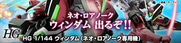 HG 1/144 ウィンダム（ネオ・ロアノーク専用機）【2021年