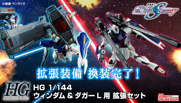 ＨＧ 1/144 ウィンダム＆ダガーＬ用 拡張セット【再販】
