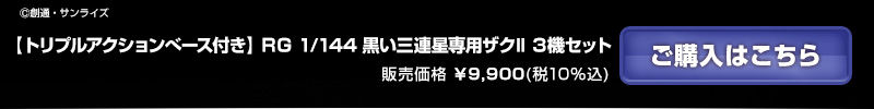 トリプルアクションベース付き】ＲＧ 黒い三連星専用ザクII ３機