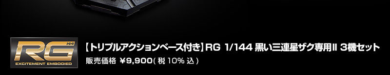 トリプルアクションベース付き】ＲＧ 黒い三連星専用ザクII ３機