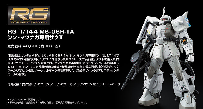 1/144 「プレミアムバンダイ」 RG MS-06-R1A シン・マツナガ専用高機動