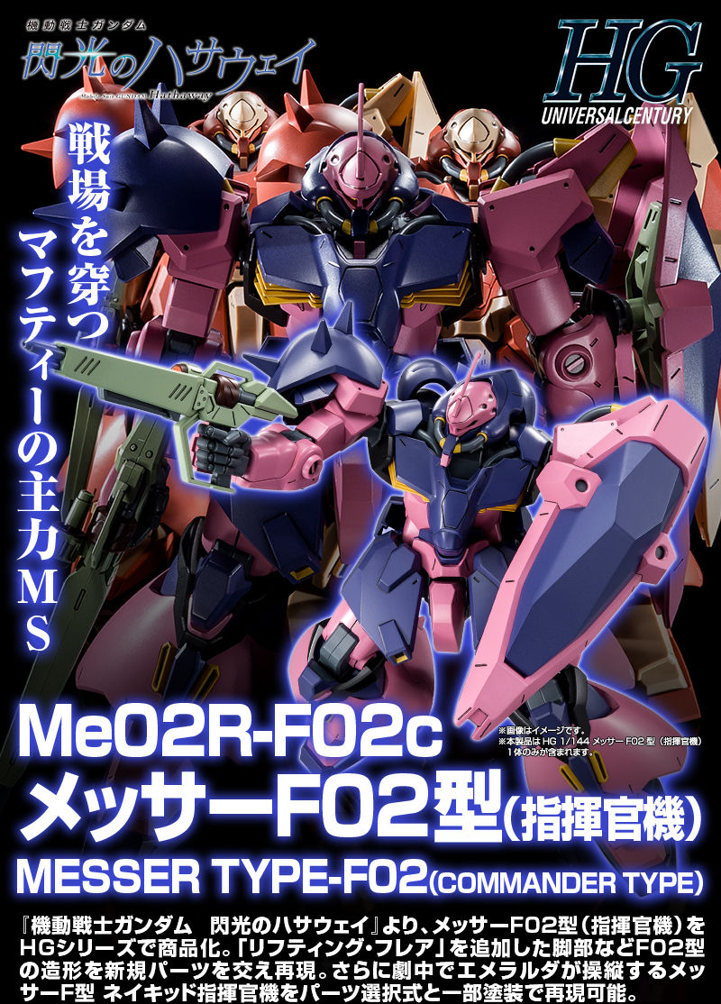 ＨＧ 1/144 メッサーＦ０２型（指揮官機）｜プレミアムバンダイ 