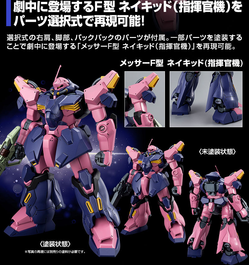 HG メッサーF02型 ガンプラ 閃光のハサウェイ